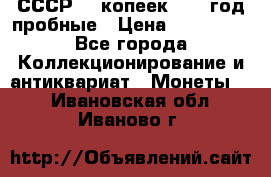 СССР. 5 копеек 1990 год пробные › Цена ­ 130 000 - Все города Коллекционирование и антиквариат » Монеты   . Ивановская обл.,Иваново г.